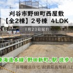 新築戸建　刈谷市野田町　仲介手数料無料　桜コンサルタント