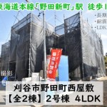 新築戸建　刈谷市野田町　仲介手数料無料　桜コンサルタント