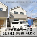 新築戸建　大府市桃山町　仲介手数料無料　桜コンサルタント