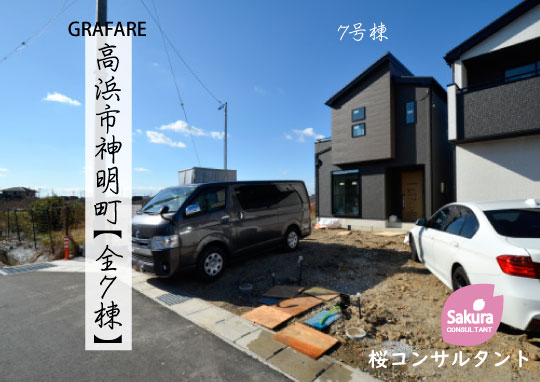 新築戸建 高浜市神明町 仲介手数料無料 桜コンサルタント
