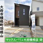 新築戸建　大府市横根町　仲介手数料無料　桜コンサルタント
