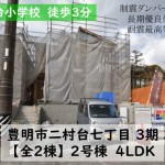 新築戸建　豊明市二村台　仲介手数料無料　桜コンサルタント