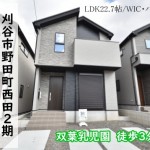 新築戸建　刈谷市野田町　仲介手数料無料　桜コンサルタント