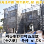 新築戸建　刈谷市野田町　仲介手数料無料　桜コンサルタント