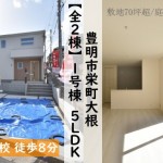 新築戸建　豊明市栄町大根【全2棟】1号棟