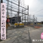 新築戸建 高浜市向山町 仲介手数料無料 桜コンサルタント
