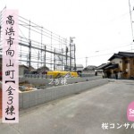 新築戸建 高浜市向山町 仲介手数料無料 桜コンサルタント