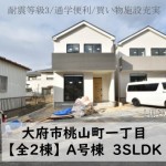 新築戸建　大府市桃山町　仲介手数料無料　桜コンサルタント