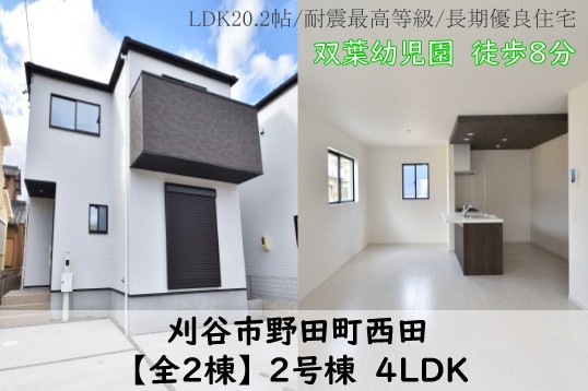 新築戸建 刈谷市野田町 仲介手数料無料 桜コンサルタント