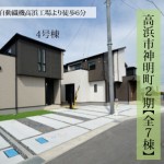 新築戸建　高浜市神明町　仲介手数料無料　桜コンサルタント