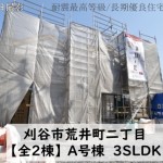 新築戸建　刈谷市荒井町　仲介手数料無料　桜コンサルタント