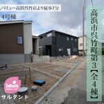 新築戸建 高浜市呉竹町 仲介手数料無料 桜コンサルタント