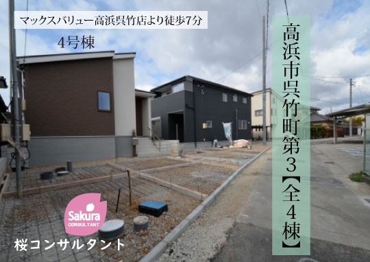 新築戸建 高浜市呉竹町 仲介手数料無料 桜コンサルタント