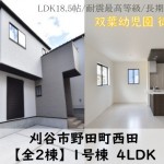 新築戸建　刈谷市野田町　仲介手数料無料　桜コンサルタント