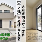 新築戸建　大府市桃山町　仲介手数料無料　桜コンサルタント