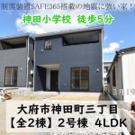 新築戸建 大府市神田町 仲介手数料無料 桜コンサルタント