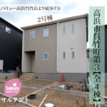 新築戸建 高浜市呉竹町 仲介手数料無料 桜コンサルタント