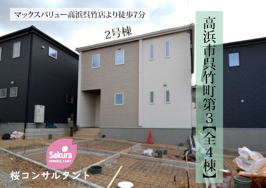 新築戸建 高浜市呉竹町 仲介手数料無料 桜コンサルタント