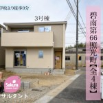 新築戸建　碧南市照光町　仲介手数料無料　桜コンサルタント