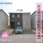 新築戸建　碧南市照光町　仲介手数料無料　桜コンサルタント