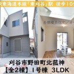 新築戸建　刈谷市野田町　仲介手数料無料　桜コンサルタント