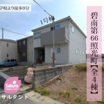 新築戸建　碧南市照光町　仲介手数料無料　桜コンサルタント