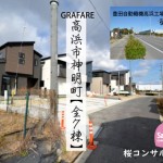 新築戸建　高浜市神明町　仲介手数料半額　桜コンサルタント