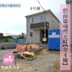 新築戸建　碧南市照光町　仲介手数料無料　桜コンサルタント
