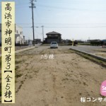 新築戸建 高浜市神明町 仲介手数料無料 桜コンサルタント