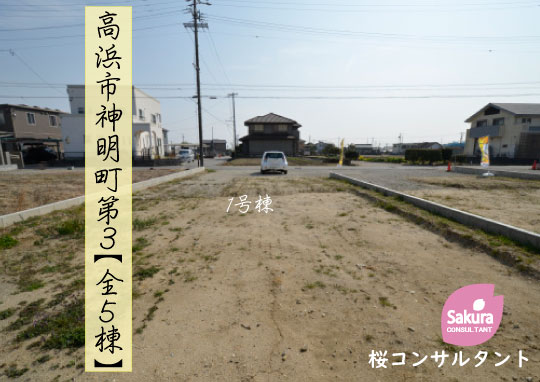 新築戸建 高浜市神明町 仲介手数料無料 桜コンサルタント