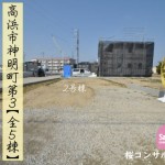 新築戸建 高浜市神明町 仲介手数料無料 桜コンサルタント