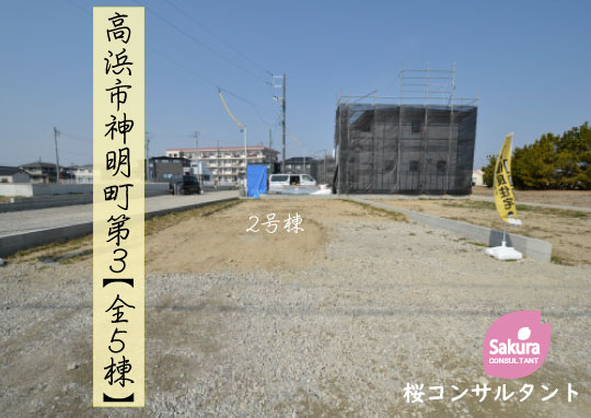 新築戸建 高浜市神明町 仲介手数料無料 桜コンサルタント