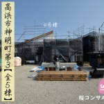 新築戸建 高浜市神明町 仲介手数料無料 桜コンサルタント