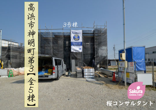 新築戸建 高浜市神明町 仲介手数料無料 桜コンサルタント