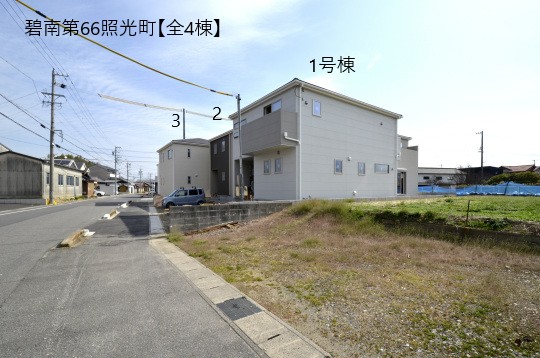 碧南市照光町新築分譲