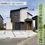 新築戸建　高浜市神明町　仲介手数料無料　桜コンサルタント