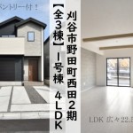新築戸建　刈谷市野田町　仲介手数料無料　桜コンサルタント