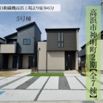 新築戸建　高浜市神明町　仲介手数料無料　桜コンサルタント