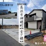 新築戸建 高浜市神明町 仲介手数料半額 桜コンサルタント