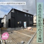 新築戸建 高浜市呉竹町 仲介手数料無料 桜コンサルタント