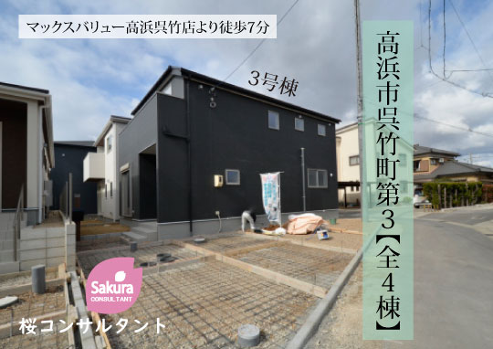 新築戸建 高浜市呉竹町 仲介手数料無料 桜コンサルタント