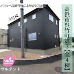 新築戸建　高浜市呉竹町　仲介手数料無料　桜コンサルタント