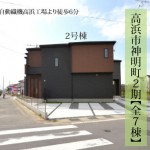新築戸建　高浜市神明町　仲介手数料半額　桜コンサルタント