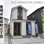 新築戸建　豊明市新栄町　仲介手数料無料　桜コンサルタント
