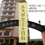 中古マンション　エスポワール百石　桜コンサルタント