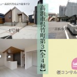 新築戸建　高浜市呉竹町　仲介手数料無料　桜コンサルタント