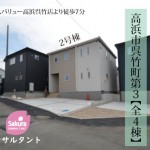新築戸建　高浜市呉竹町　仲介手数料無料　桜コンサルタント