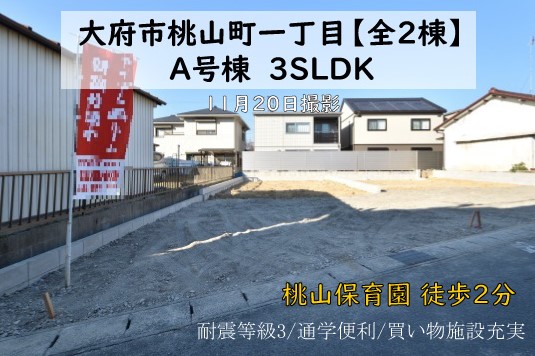 新築戸建 大府市桃山町 仲介手数料無料 桜コンサルタント