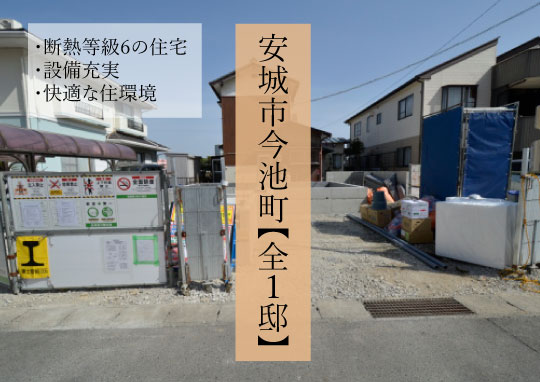 安城市今池町 新築分譲-540