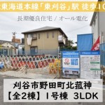 新築戸建 刈谷市野田町 仲介手数料無料 桜コンサルタント